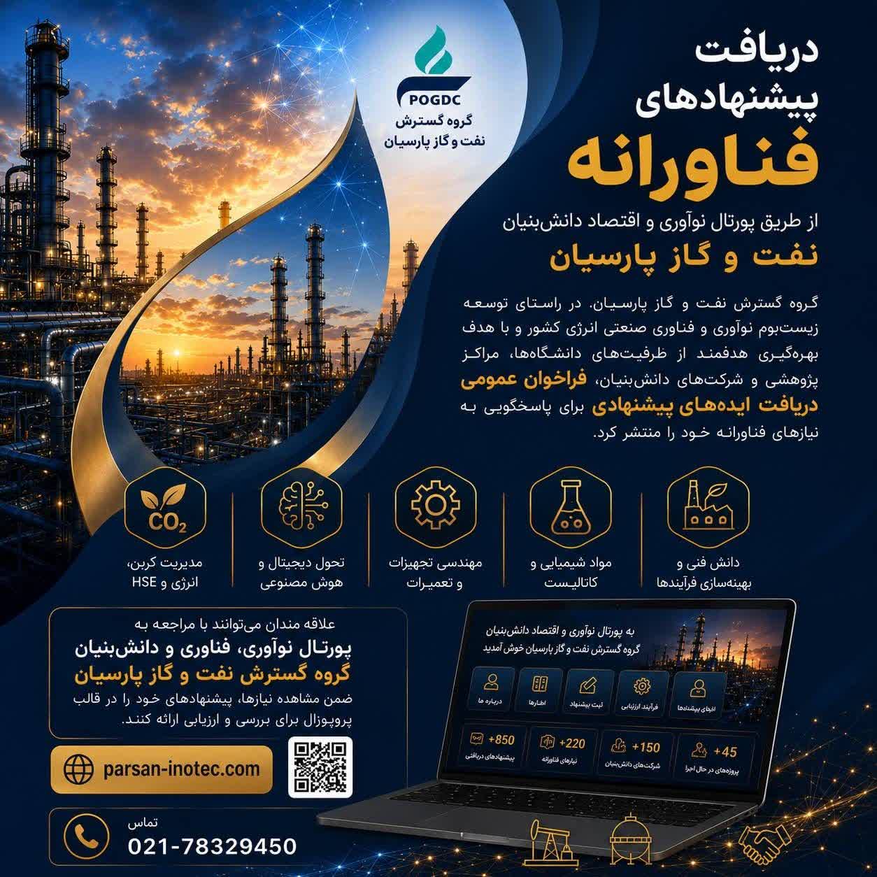 *نفت و گاز پارسیان فرآیند دریافت و ارزیابی پروپوزال‌های فناورانه را در بستر پورتال تخصصی آغاز کرد